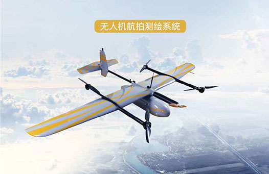 無人機測繪系統(tǒng) 無人機測繪系統(tǒng)