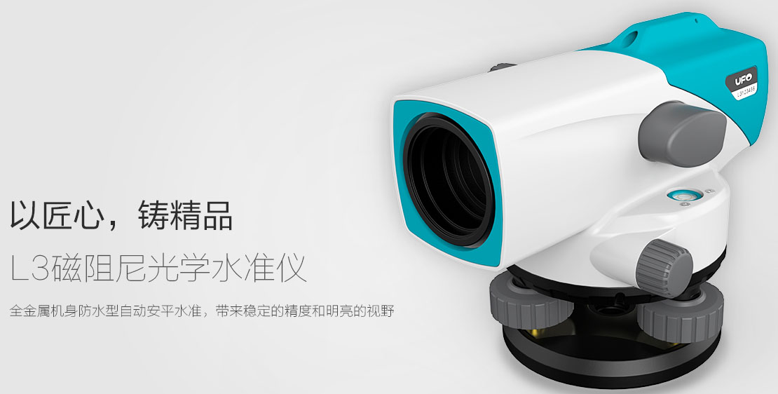 L3磁阻尼光學水準儀 L3磁阻尼光學水準儀
