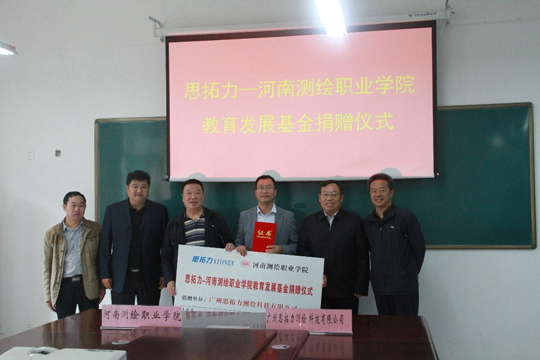 河南測(cè)繪職業(yè)學(xué)院教育發(fā)展基金捐贈(zèng)儀式 河南測(cè)繪職業(yè)學(xué)院教育發(fā)展基金捐贈(zèng)儀式